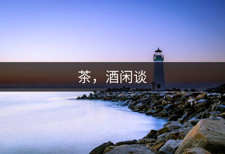 茶，酒閑談