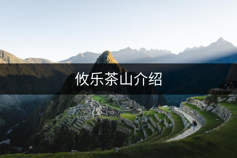 攸樂(lè)茶山介紹