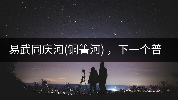 易武同慶河(銅箐河) ，下一個(gè)普洱茶新貴？