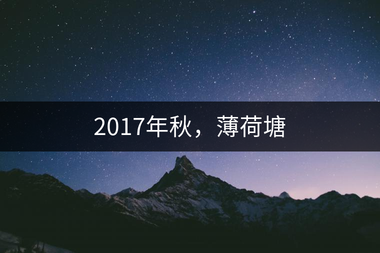 2017年秋，薄荷塘