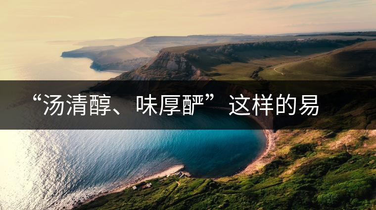 “湯清醇、味厚釅”這樣的易武
