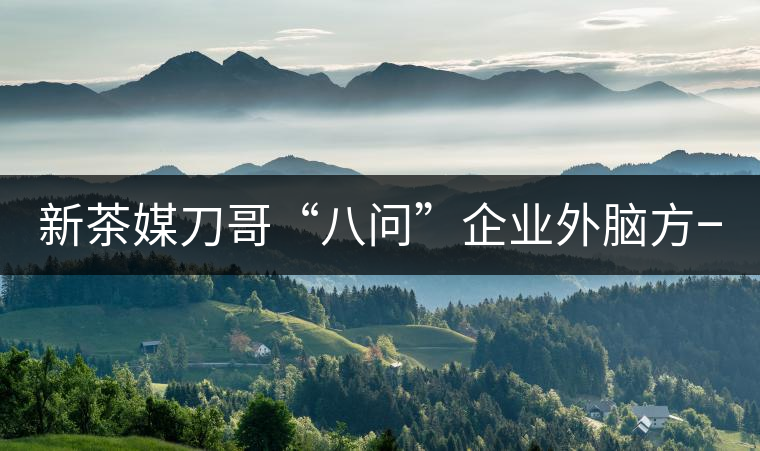 新茶媒刀哥“八問”企業(yè)外腦方一知 ——“茶人訪談暨方一知新書簽售會(huì)” 新茶媒刀哥“八問”企業(yè)外腦方一知 ——“茶人訪談暨方一知新書簽售會(huì)”