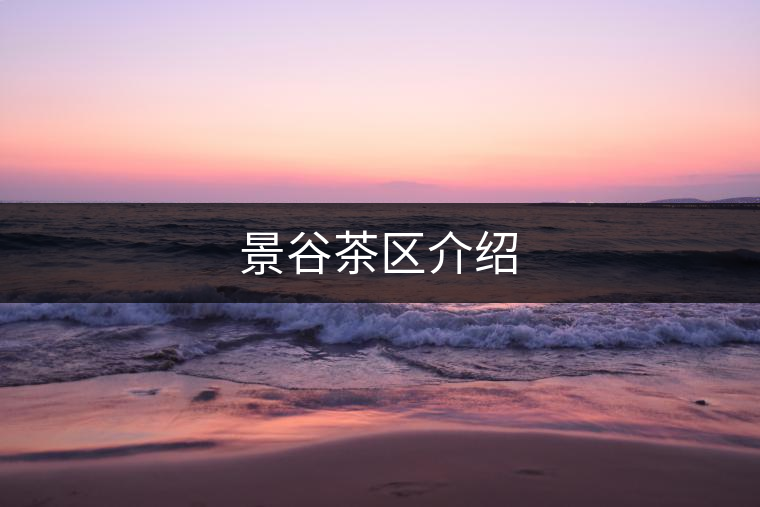 景谷茶區(qū)介紹 景谷茶區(qū)介紹