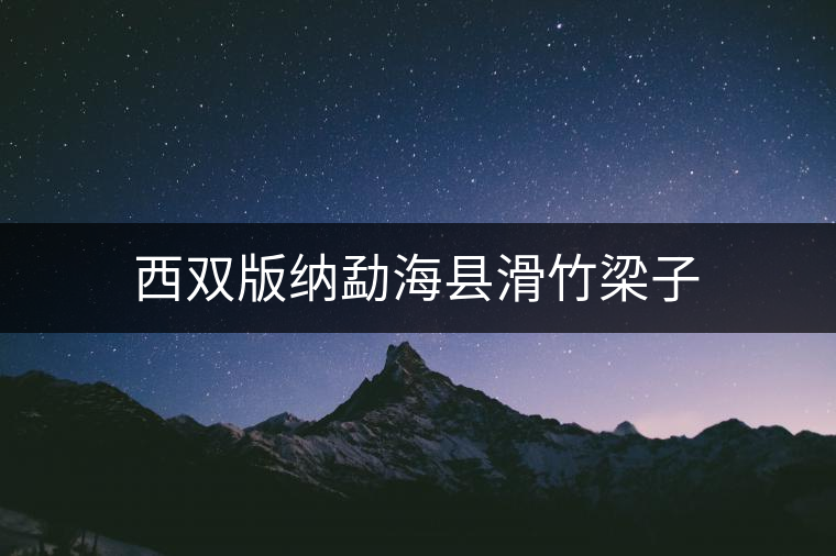 西雙版納勐?？h滑竹梁子