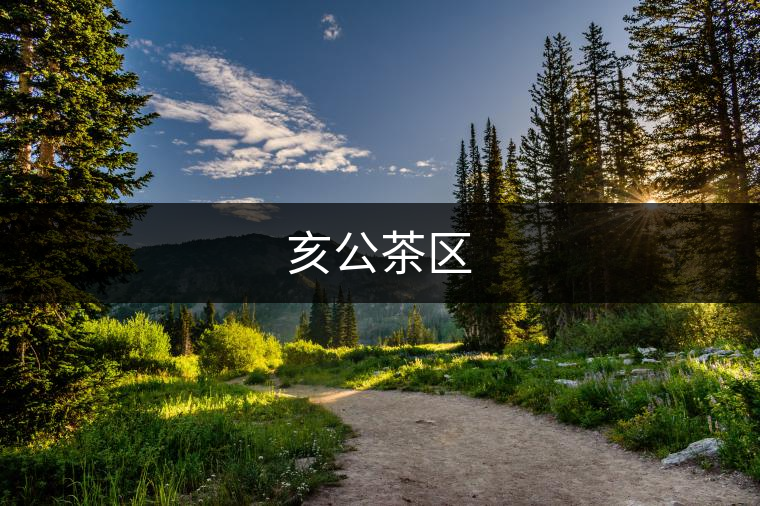 亥公茶區(qū)