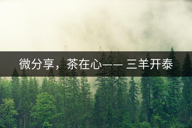 微分享，茶在心—— 三羊開泰