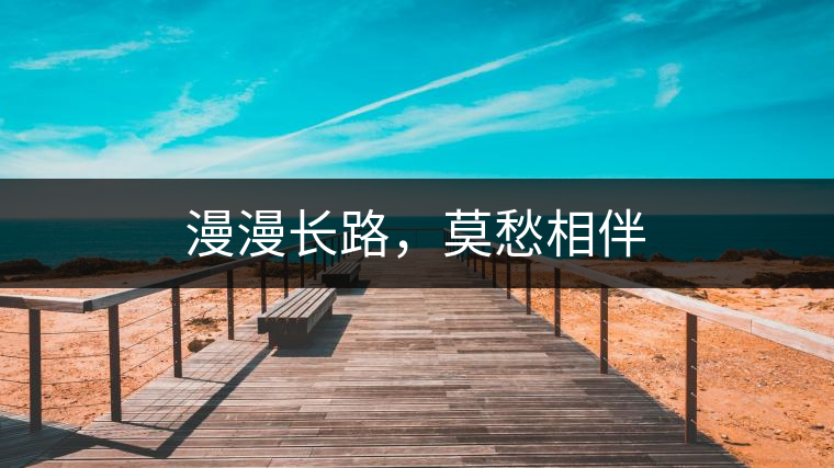 漫漫長路，莫愁相伴