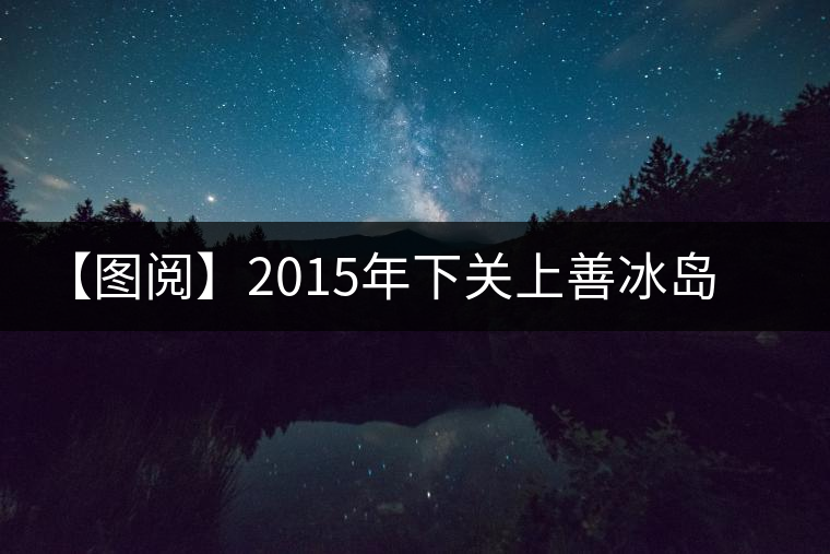 【圖閱】2015年下關上善冰島古樹茶開湯 【圖閱】2015年下關上善冰島古樹茶開湯
