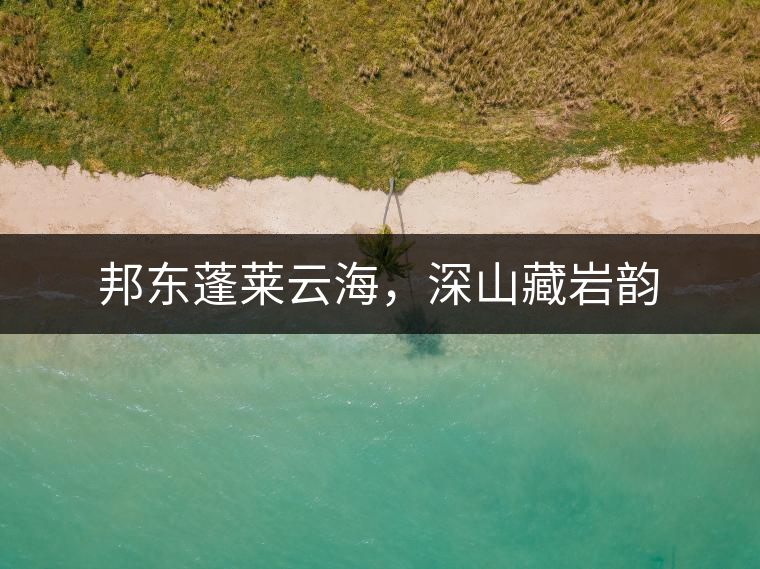 邦東蓬萊云海，深山藏巖韻