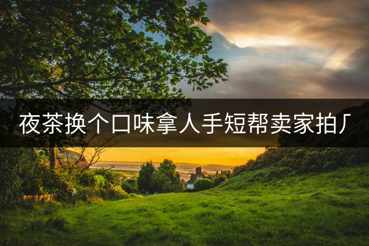 夜茶換個(gè)口味拿人手短幫賣(mài)家拍幾張圖 說(shuō)是拿來(lái)發(fā)淘動(dòng)態(tài) 三無(wú)小青柑