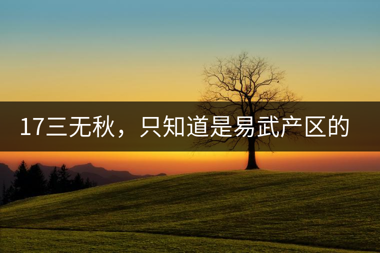 17三無秋，只知道是易武產(chǎn)區(qū)的非常鮮爽