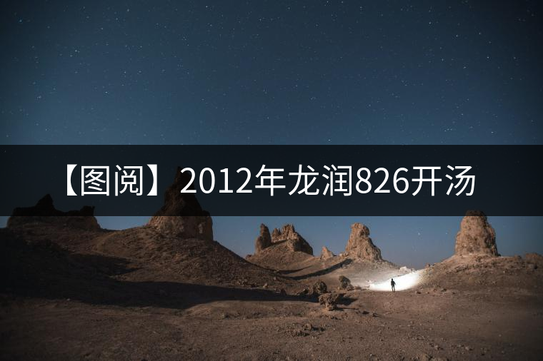 【圖閱】2012年龍潤(rùn)826開(kāi)湯