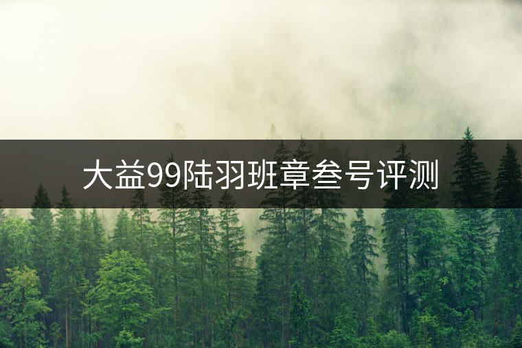 大益99陸羽班章叁號(hào)評(píng)測(cè)