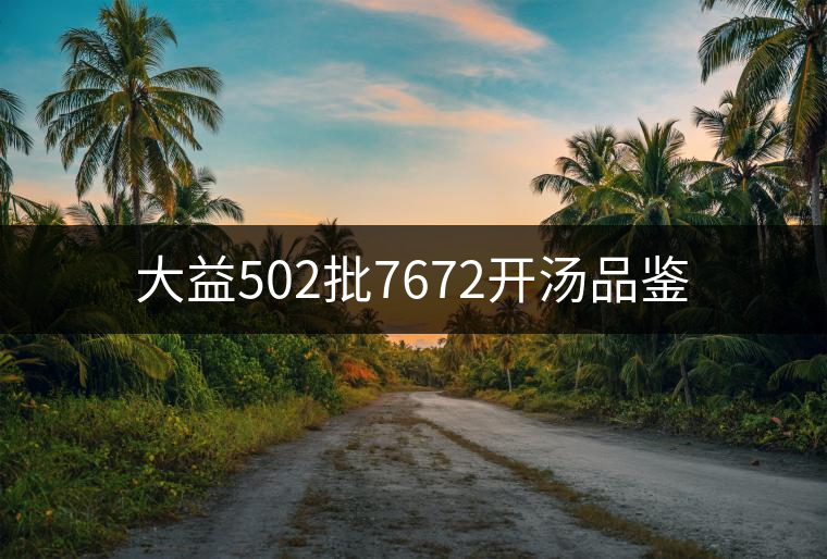 大益502批7672開湯品鑒 大益502批7672開湯品鑒