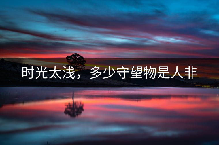 時(shí)光太淺，多少守望物是人非