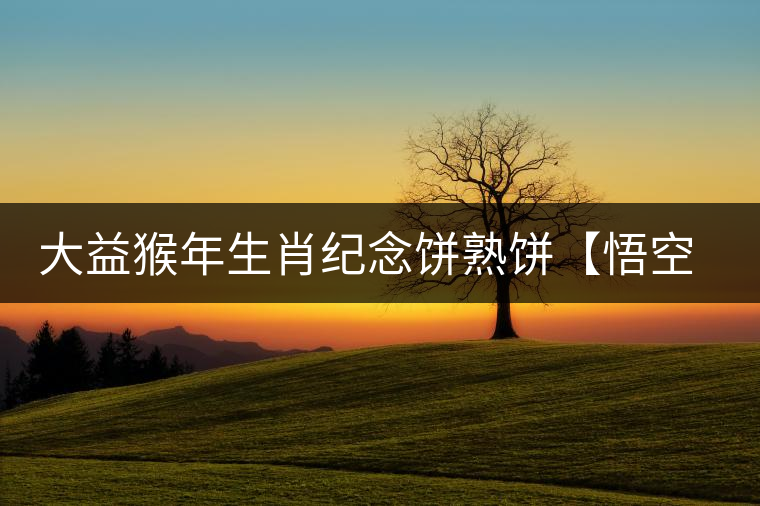 大益猴年生肖紀(jì)念餅熟餅【悟空】開(kāi)湯品鑒 大益猴年生肖紀(jì)念餅熟餅【悟空】開(kāi)湯品鑒