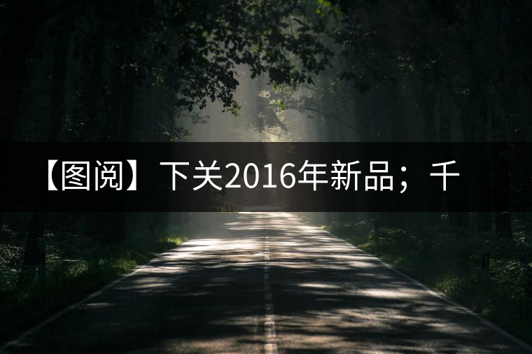 【圖閱】下關(guān)2016年新品；千家寨開(kāi)湯