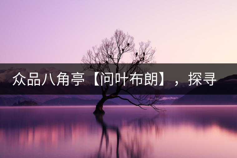 眾品八角亭【問葉布朗】，探尋布朗喬木之本味