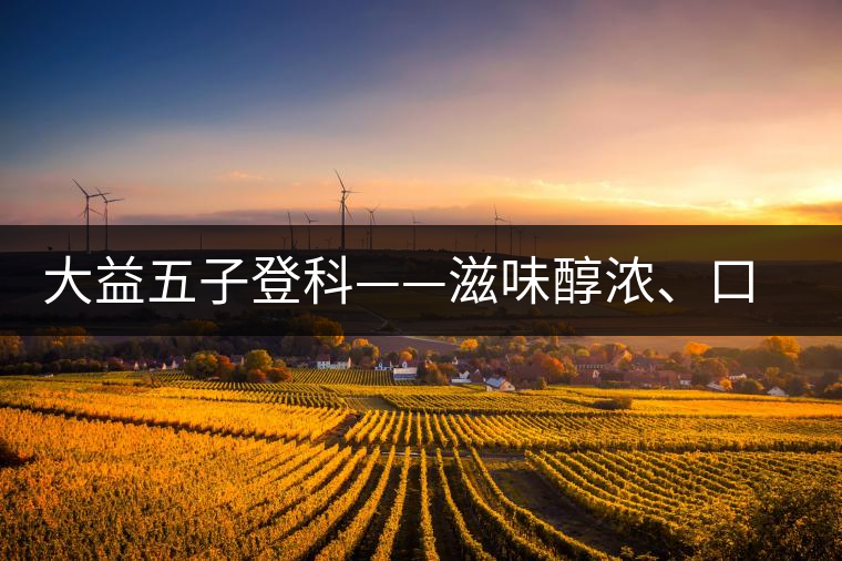 大益五子登科——滋味醇濃、口感細膩