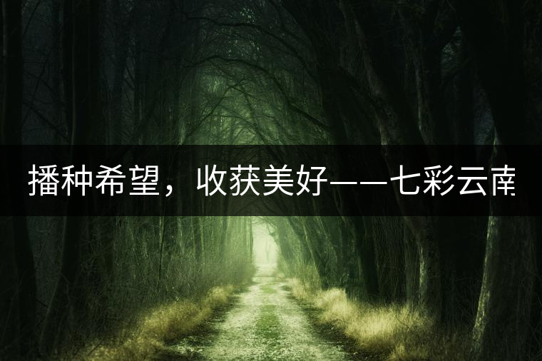 播種希望，收獲美好——七彩云南2015（春季）經(jīng)銷商大會(huì)圓滿成功！