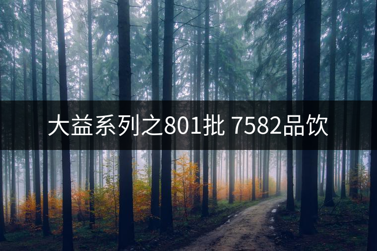大益系列之801批 7582品飲 大益系列之801批 7582品飲