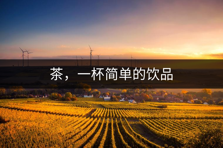 茶，一杯簡(jiǎn)單的飲品