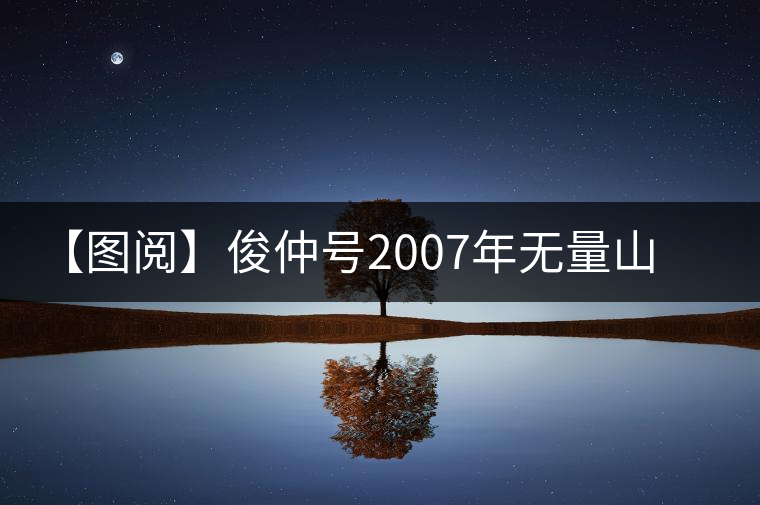 【圖閱】俊仲號(hào)2007年無量山紫條茶開湯 【圖閱】俊仲號(hào)2007年無量山紫條茶開湯
