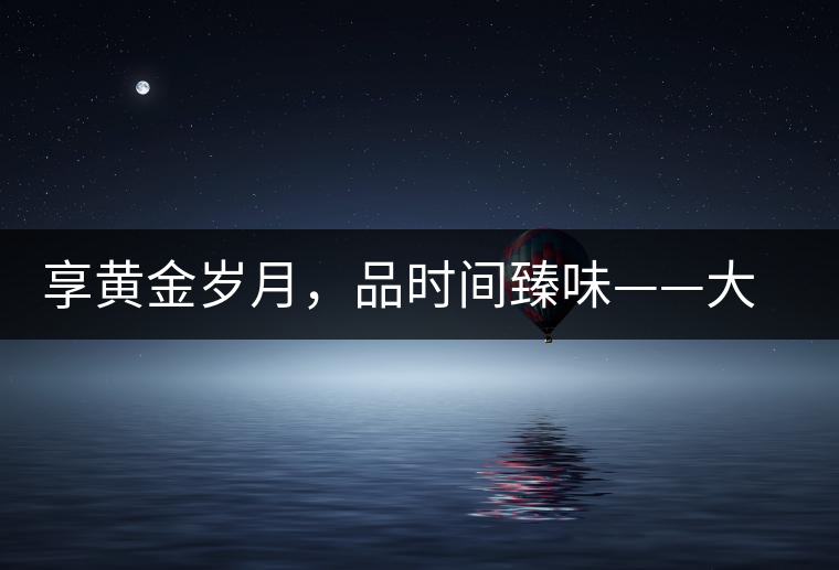 享黃金歲月，品時(shí)間臻味——大益黃金歲月開(kāi)湯