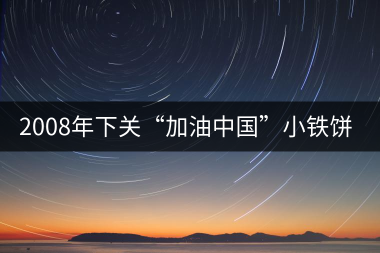 2008年下關(guān)“加油中國(guó)”小鐵餅開(kāi)湯品鑒