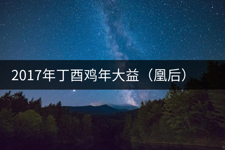 2017年丁酉雞年大益（凰后）生肖紀(jì)念茶（生茶）開湯