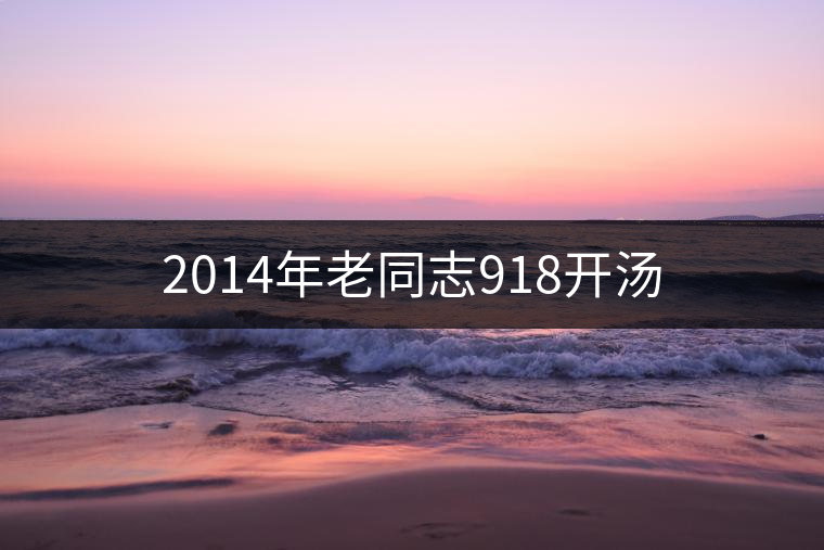 2014年老同志918開湯 2014年老同志918開湯