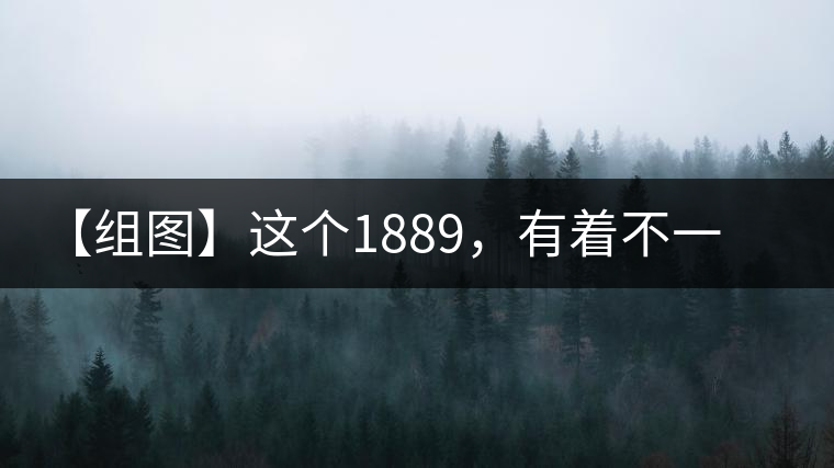 【組圖】這個1889，有著不一樣的含義