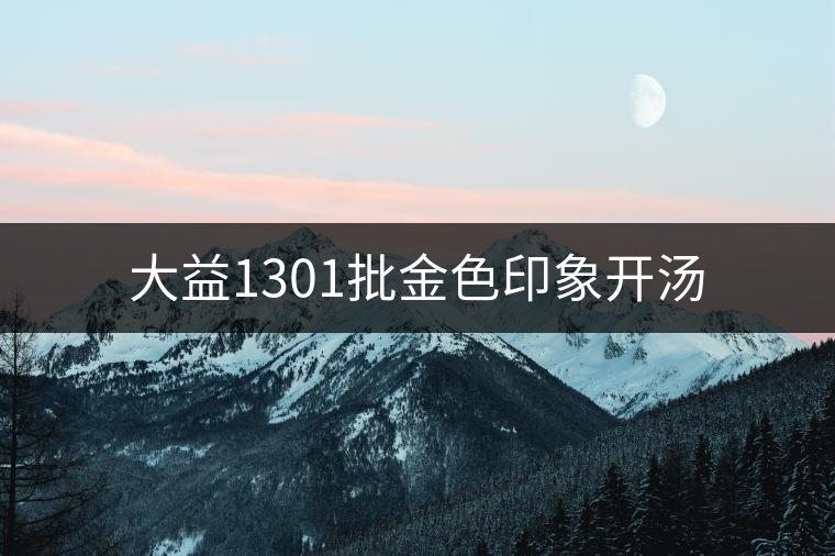 大益1301批金色印象開(kāi)湯 大益1301批金色印象開(kāi)湯