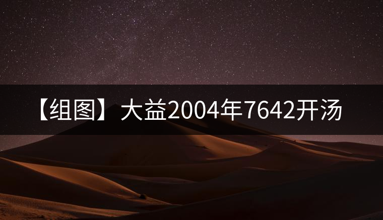 【組圖】大益2004年7642開(kāi)湯