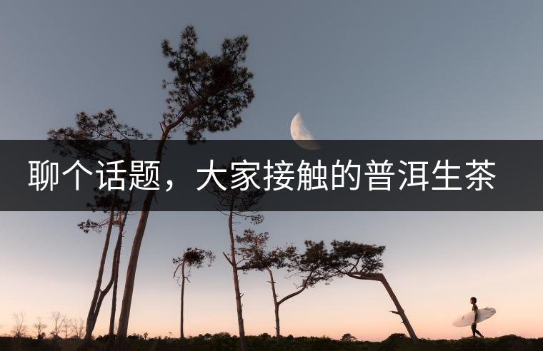 聊個話題，大家接觸的普洱生茶，幾年開始出現(xiàn)酸味