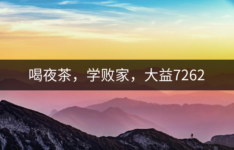 喝夜茶，學敗家，大益7262