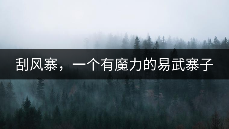 刮風(fēng)寨，一個有魔力的易武寨子