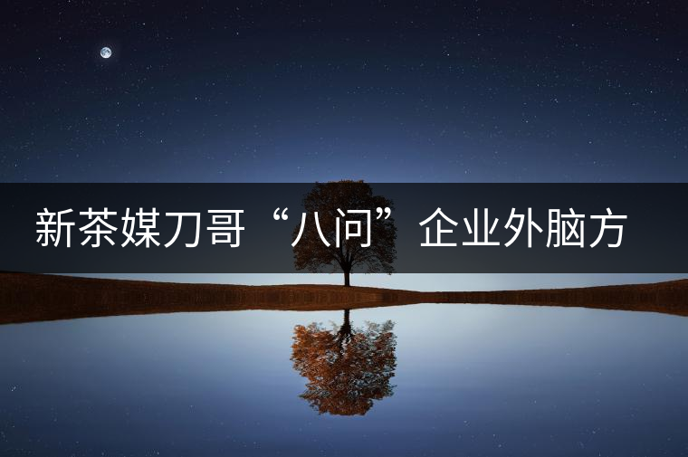 新茶媒刀哥“八問(wèn)”企業(yè)外腦方一知 —“茶人訪談暨方一知新書簽售會(huì)”實(shí)錄 新茶媒刀哥“八問(wèn)”企業(yè)外腦方一知 —“茶人訪談暨方一知新書簽售會(huì)”實(shí)錄
