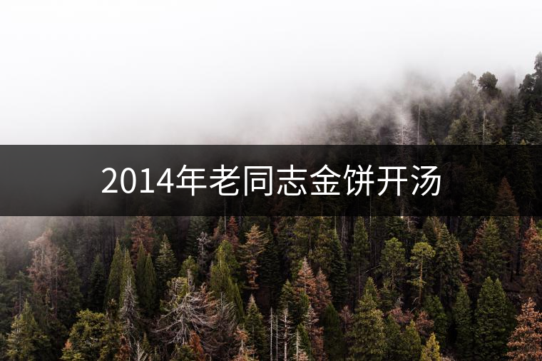 2014年老同志金餅開湯 2014年老同志金餅開湯