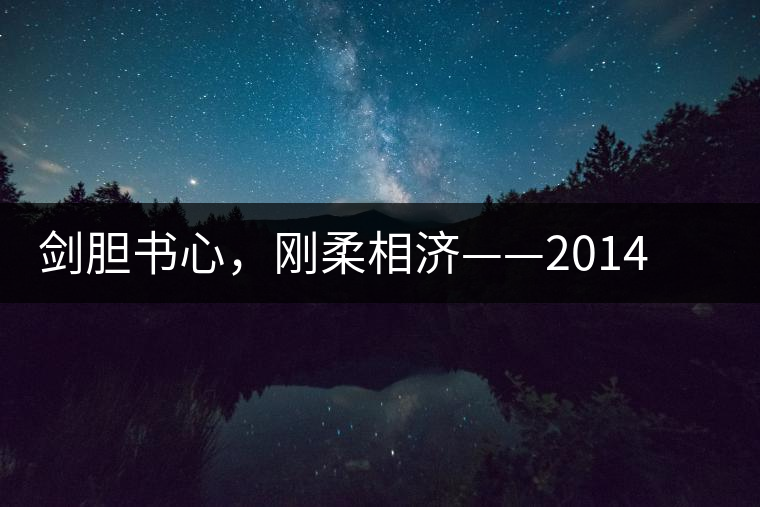 劍膽書心，剛?cè)嵯酀?jì)——2014年書劍賀開古樹開湯