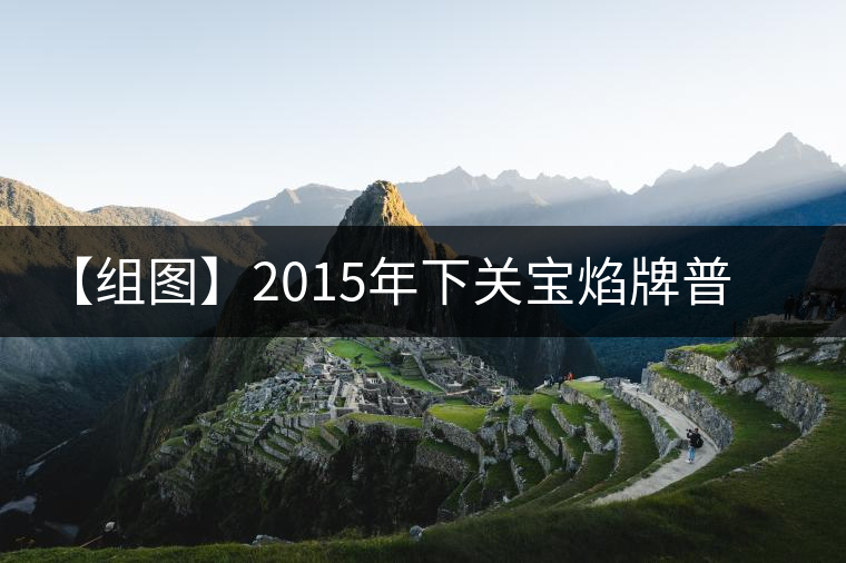 【組圖】2015年下關(guān)寶焰牌普洱磚茶開湯 【組圖】2015年下關(guān)寶焰牌普洱磚茶開湯