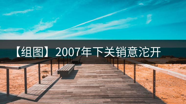 【組圖】2007年下關銷意沱開湯 【組圖】2007年下關銷意沱開湯