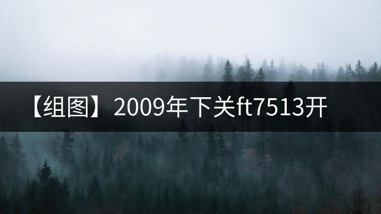 【組圖】2009年下關(guān)ft7513開湯 【組圖】2009年下關(guān)ft7513開湯