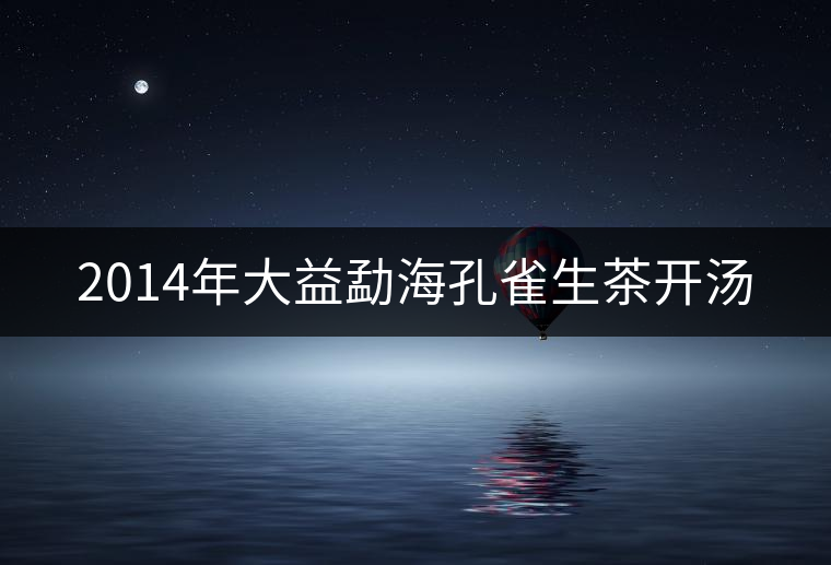 2014年大益勐?？兹干栝_湯