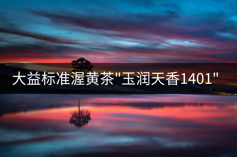 大益標準渥黃茶 大益標準渥黃茶