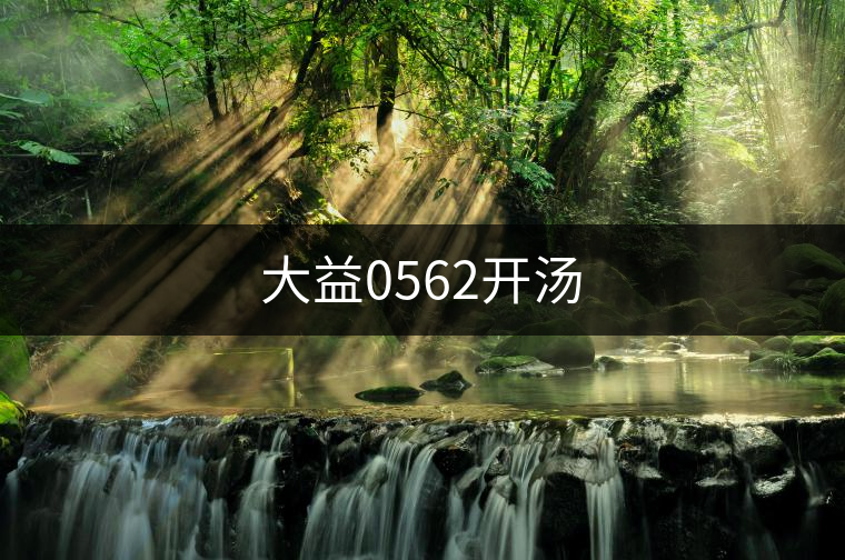 大益0562開(kāi)湯