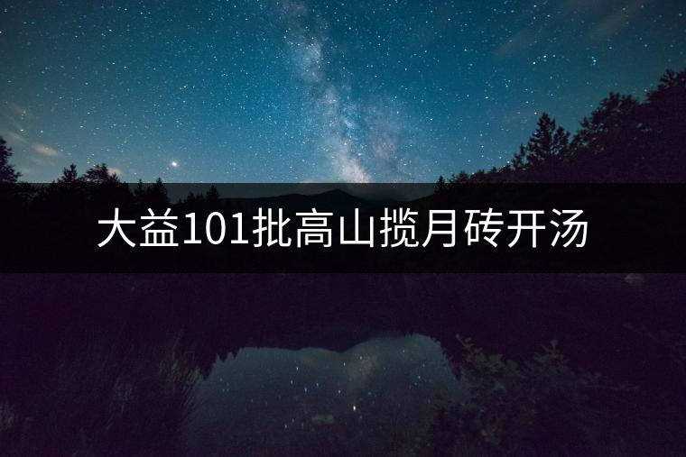大益101批高山攬?jiān)麓u開(kāi)湯 大益101批高山攬?jiān)麓u開(kāi)湯