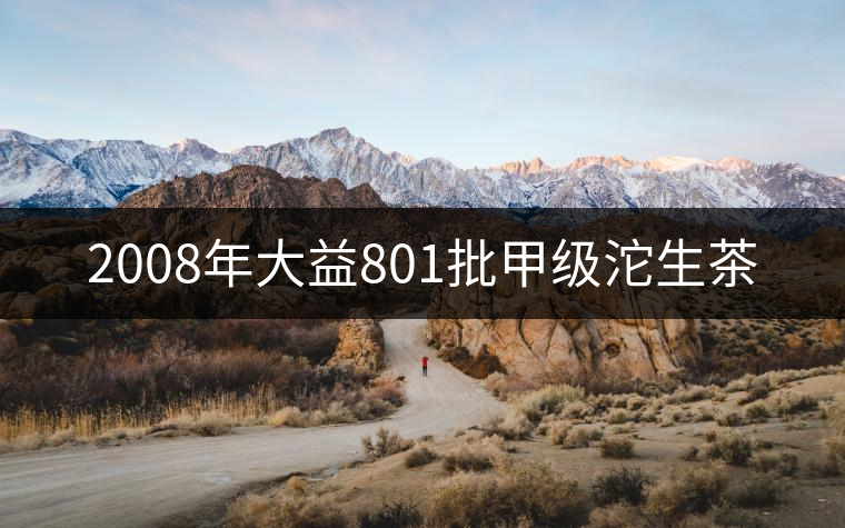 2008年大益801批甲級(jí)沱生茶