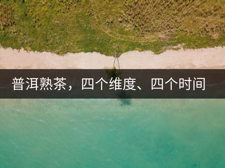 普洱熟茶，四個維度、四個時間段演繹女孩到女人的蛻變