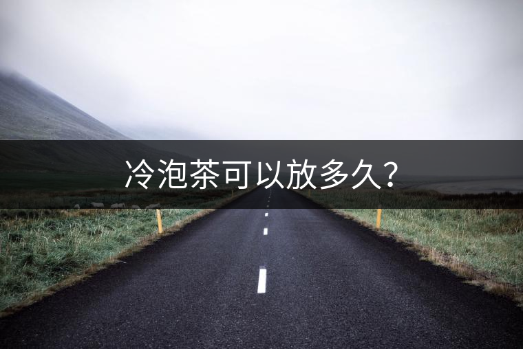 冷泡茶可以放多久？